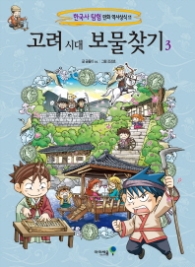 고려시대 보물찾기 3 - 한국사 탐험 만화 역사상식11